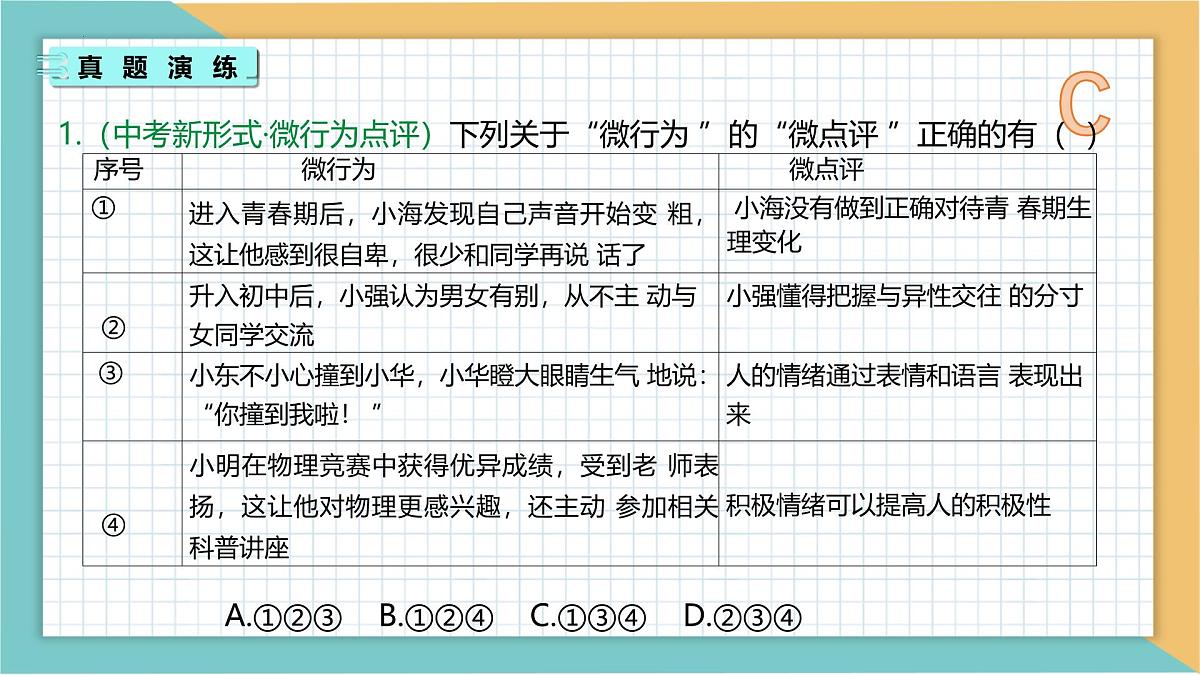 七下第一单元+珍惜青春时光（期末复习课件）2025学年七年级道德与法治下册期末单元复习优秀课件第6页