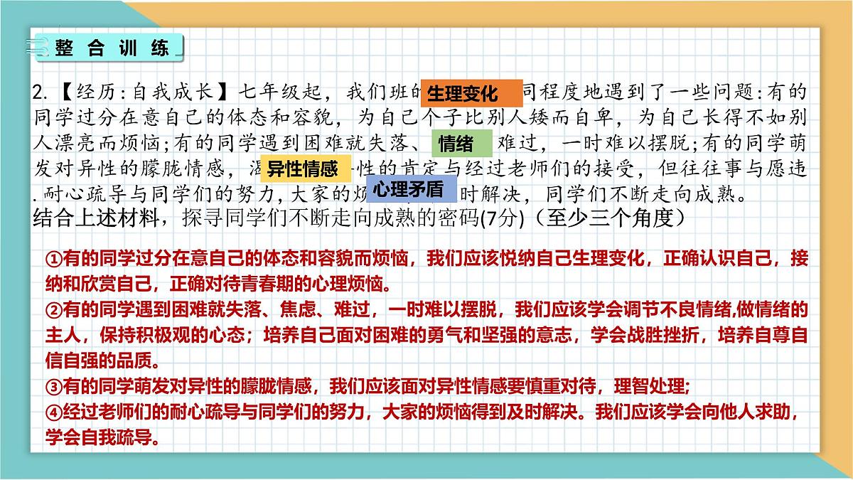 七下第一单元+珍惜青春时光（期末复习课件）2025学年七年级道德与法治下册期末单元复习优秀课件第7页