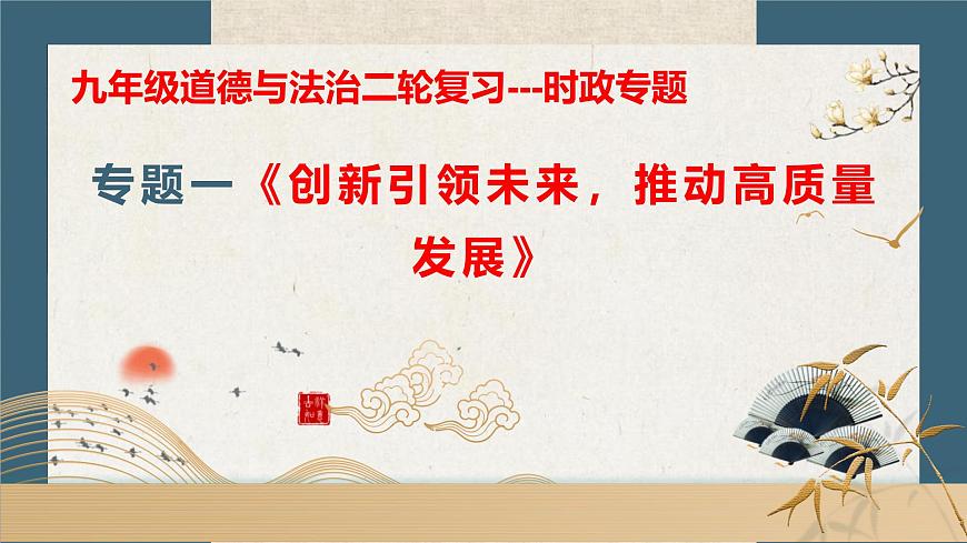 专题一+创新引领未来，推动高质量发展【时政解与押】备战2025年中考道德与法治二轮时政专题解读与押题（全国通用）课件第1页