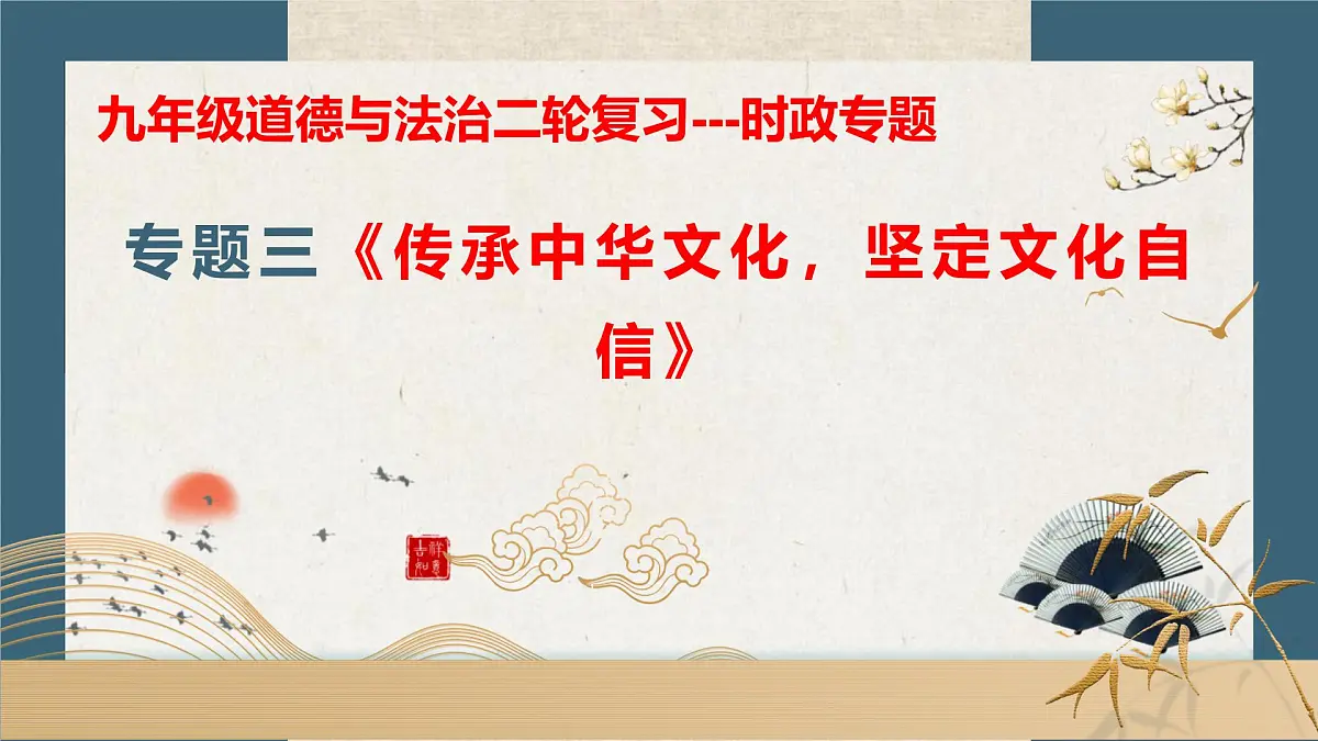 专题三+传承中华文化，坚定文化自信【时政解与押】备战2025年中考道德与法治二轮时政专题解读与押题（全国通用）课件第1页