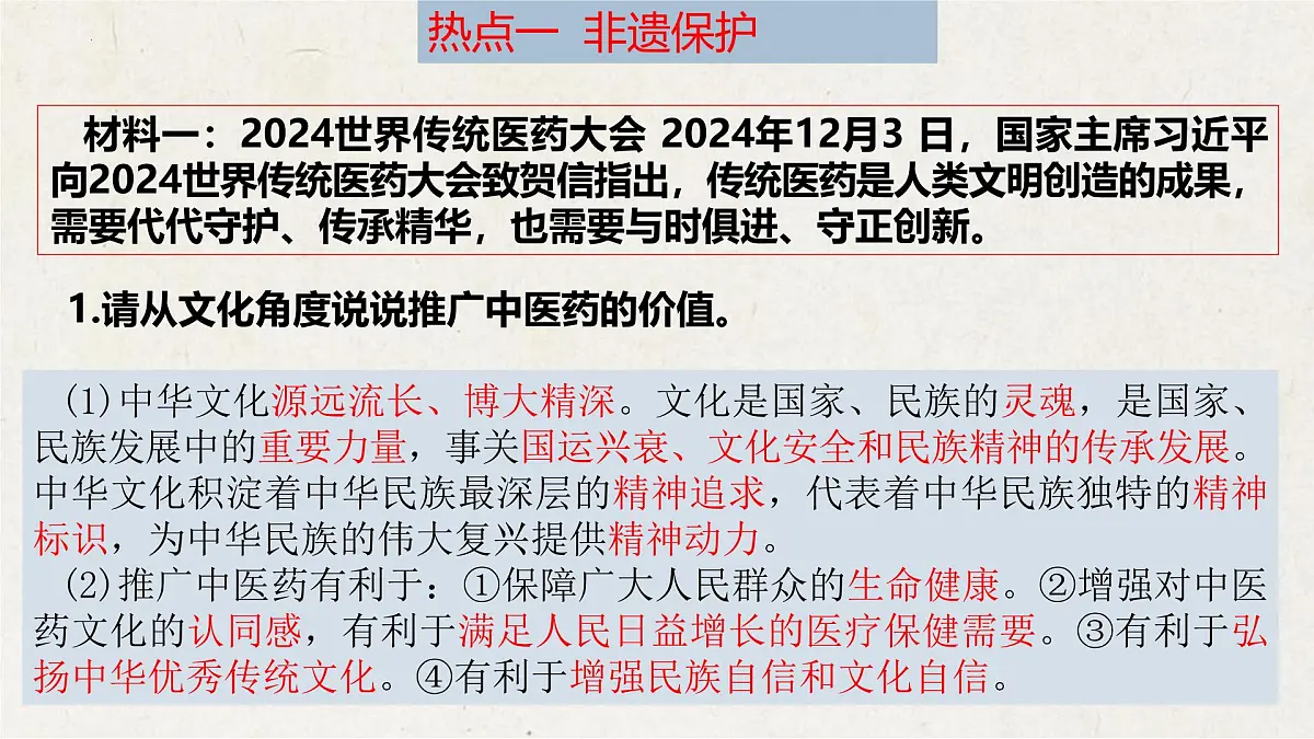 专题三+传承中华文化，坚定文化自信【时政解与押】备战2025年中考道德与法治二轮时政专题解读与押题（全国通用）课件第7页