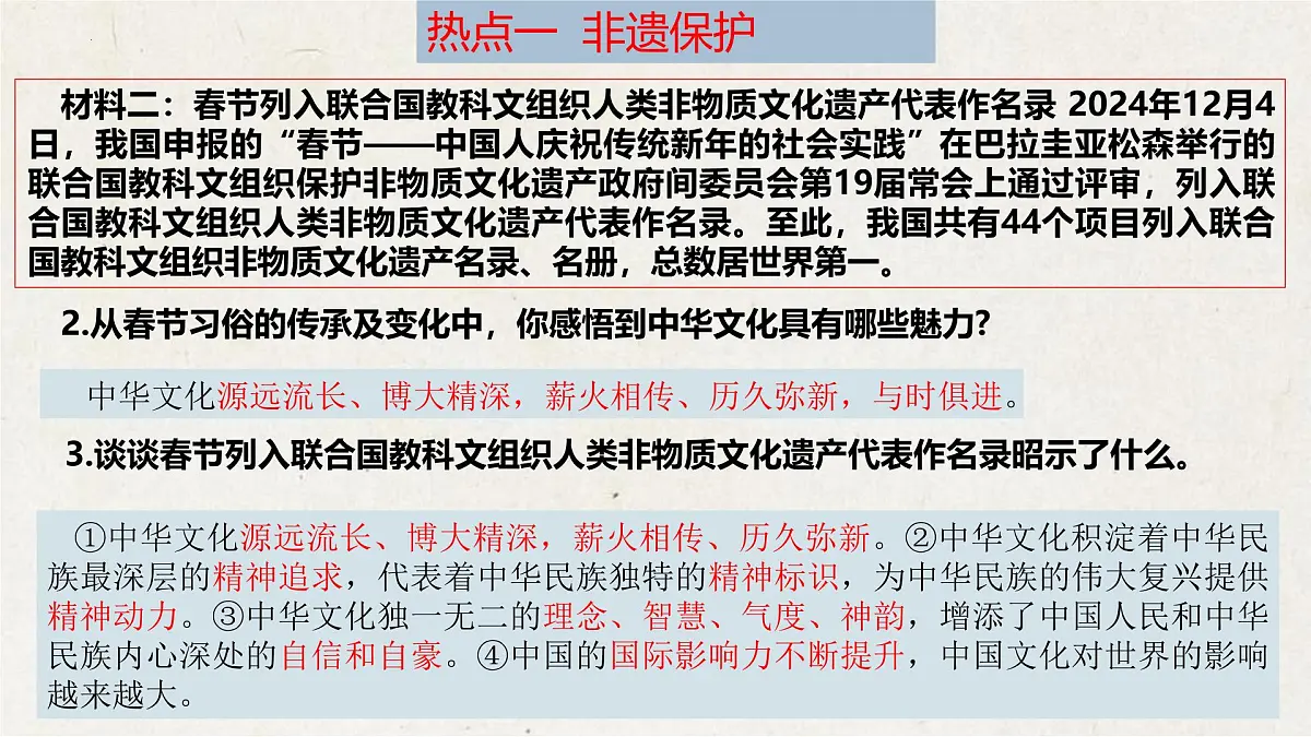 专题三+传承中华文化，坚定文化自信【时政解与押】备战2025年中考道德与法治二轮时政专题解读与押题（全国通用）课件第8页