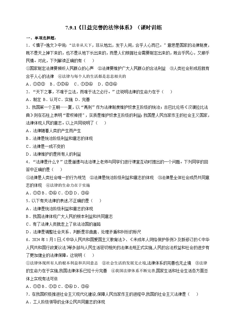 7.9.1《日益完善的法律体系》（课时训练第1页