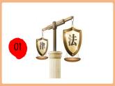 【新教材核心素養(yǎng)】部編版道德與法治七下9.1《日益完善的法律體系》（課件+教學(xué)設(shè)計(jì)+課時(shí)訓(xùn)練+視頻素材）