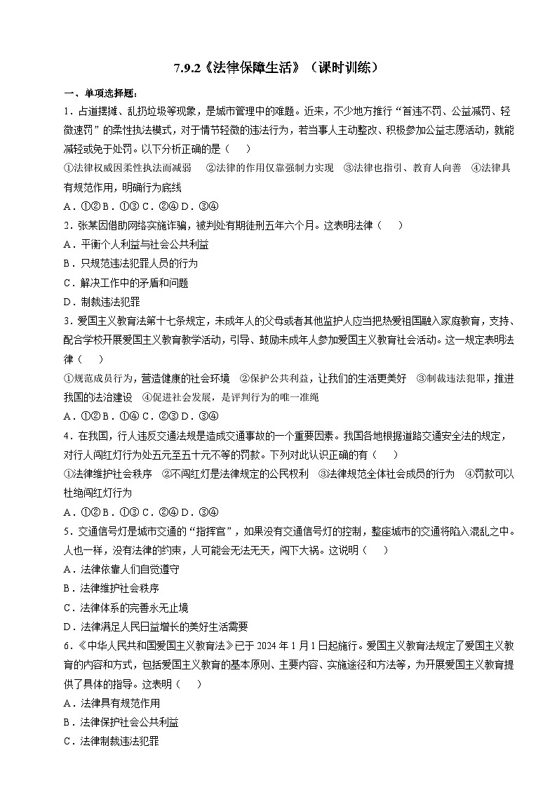 7.9.2《法律保障生活》（课时训练第1页