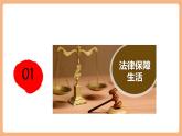 【新教材核心素養(yǎng)】部編版道德與法治七下9.2《法律保障生活》（課件+教學(xué)設(shè)計(jì)+課時(shí)訓(xùn)練+視頻素材）