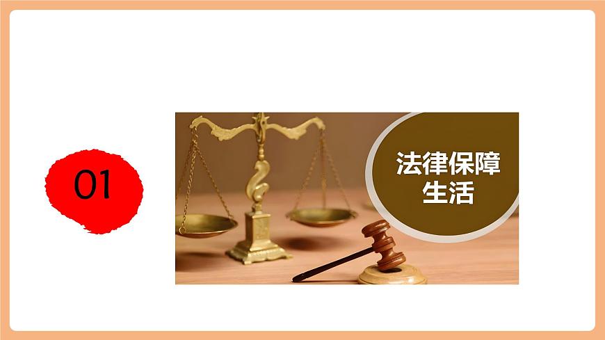 7.9.2《法律保障生活》第5页