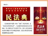 【新教材核心素養(yǎng)】部編版道德與法治七下10.1《認(rèn)識(shí)民法典》（課件+教學(xué)設(shè)計(jì)+課時(shí)訓(xùn)練+視頻素材）