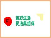 【新教材核心素養(yǎng)】部編版道德與法治七下10.1《認(rèn)識(shí)民法典》（課件+教學(xué)設(shè)計(jì)+課時(shí)訓(xùn)練+視頻素材）