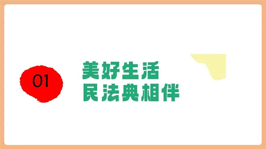 7.10.1《认识民法典》第5页