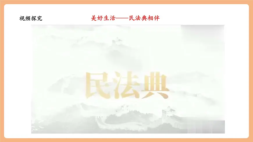 7.10.1《认识民法典》第7页