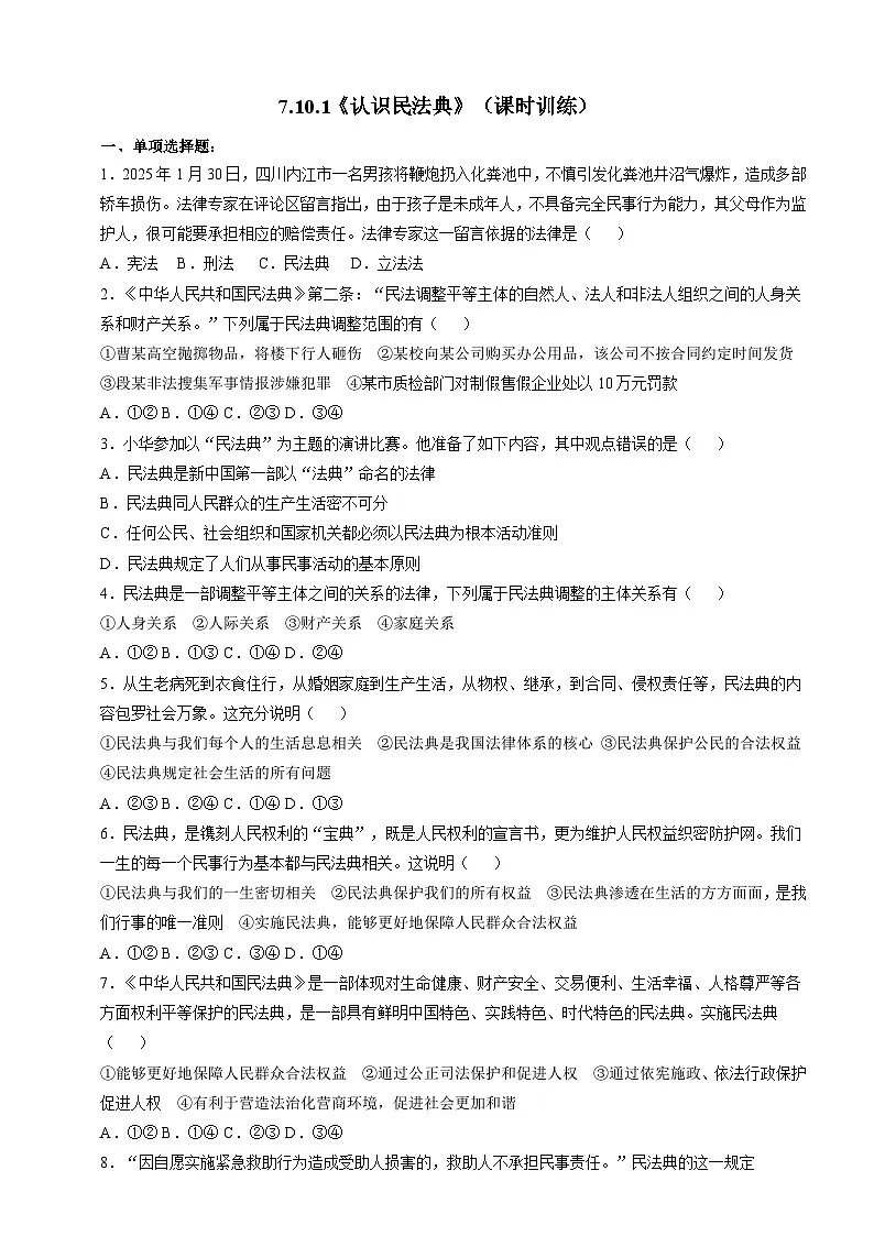 7.10.1《认识民法典》（课时训练第1页