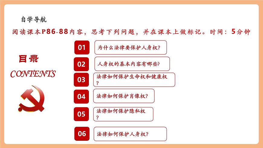 7.10.2《保护人身权》第4页