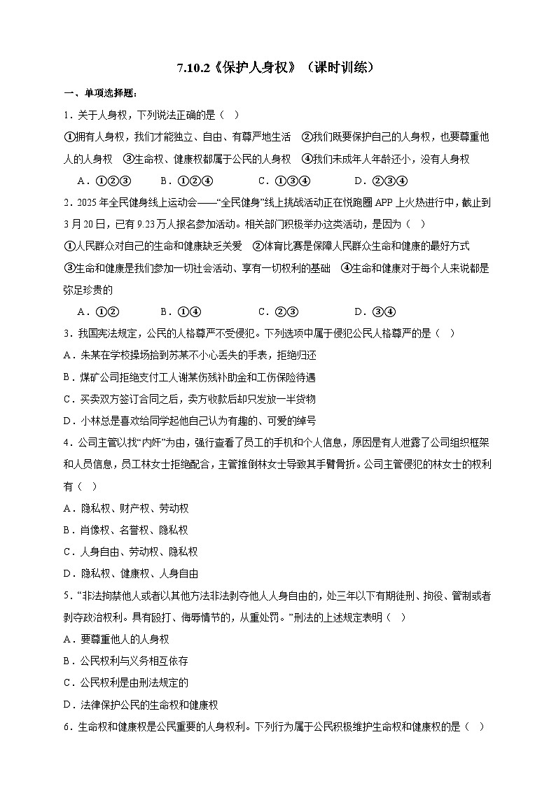 7.10.2《保护人身权》（课时训练第1页
