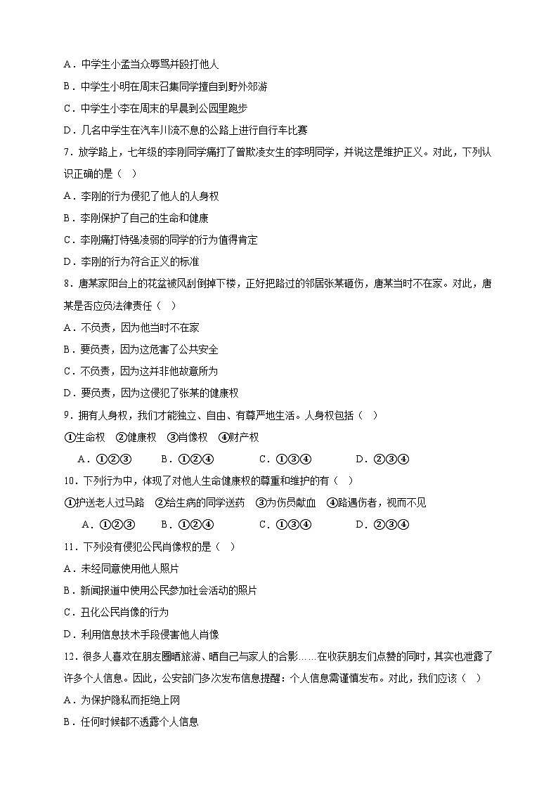 7.10.2《保护人身权》（课时训练第2页