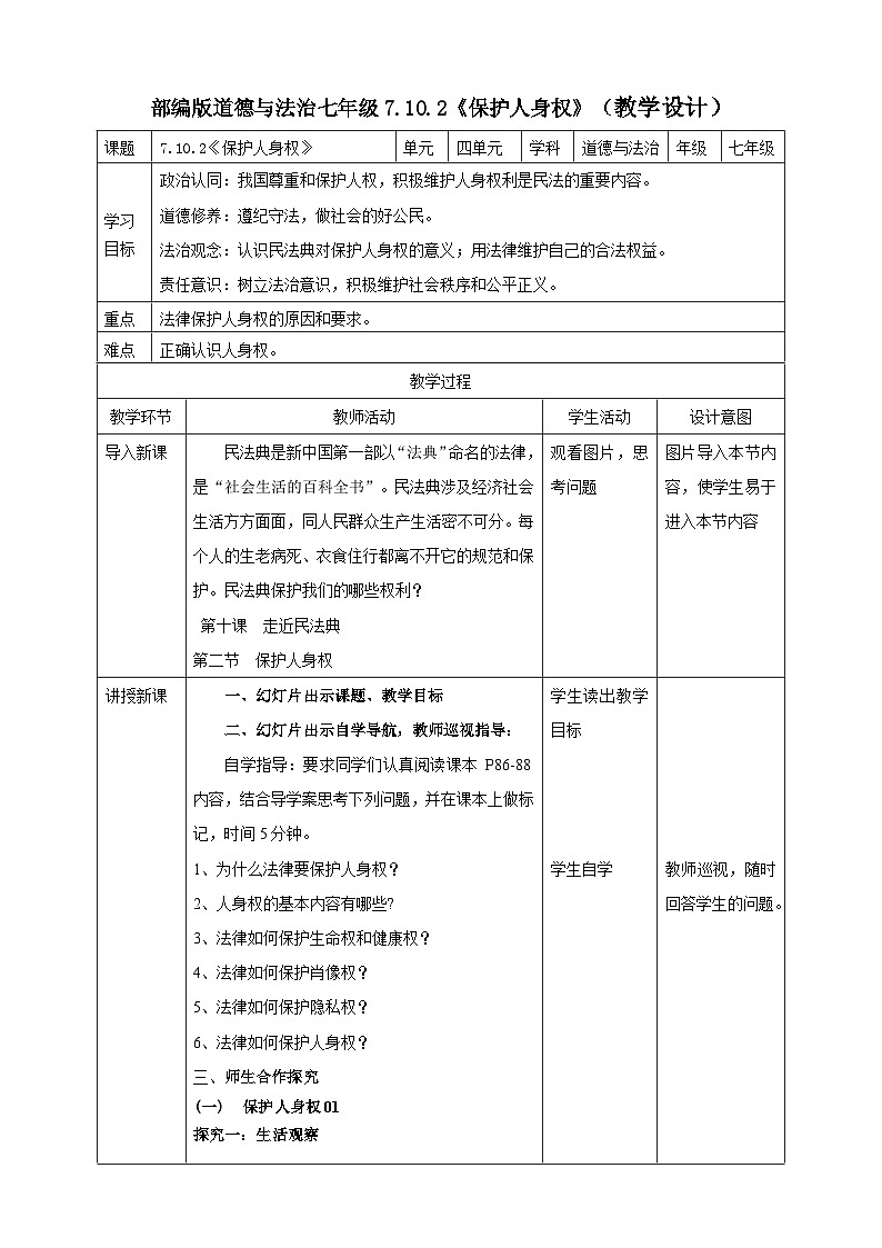 7.10.2《保护人身权》（教学设计（核心素养目标）第1页