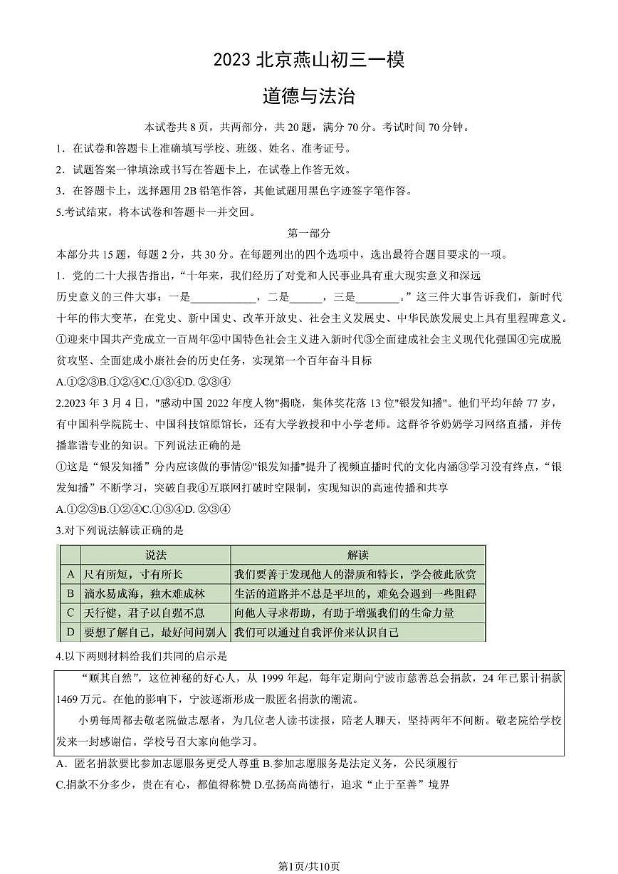 2023北京初三一模燕山区道法试卷（含答案）第1页