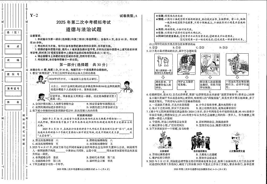 2025陕西省榆阳区中考模拟二道法试卷含答案第1页