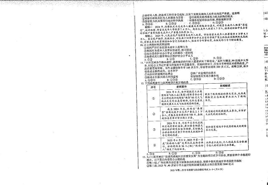 2025陕西省榆阳区中考模拟二道法试卷含答案第2页