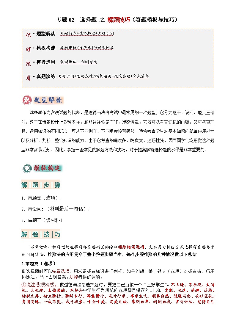 2025年中考道法专题复习专题02 选择题答题技巧(答题技巧总结)(原卷版)第1页