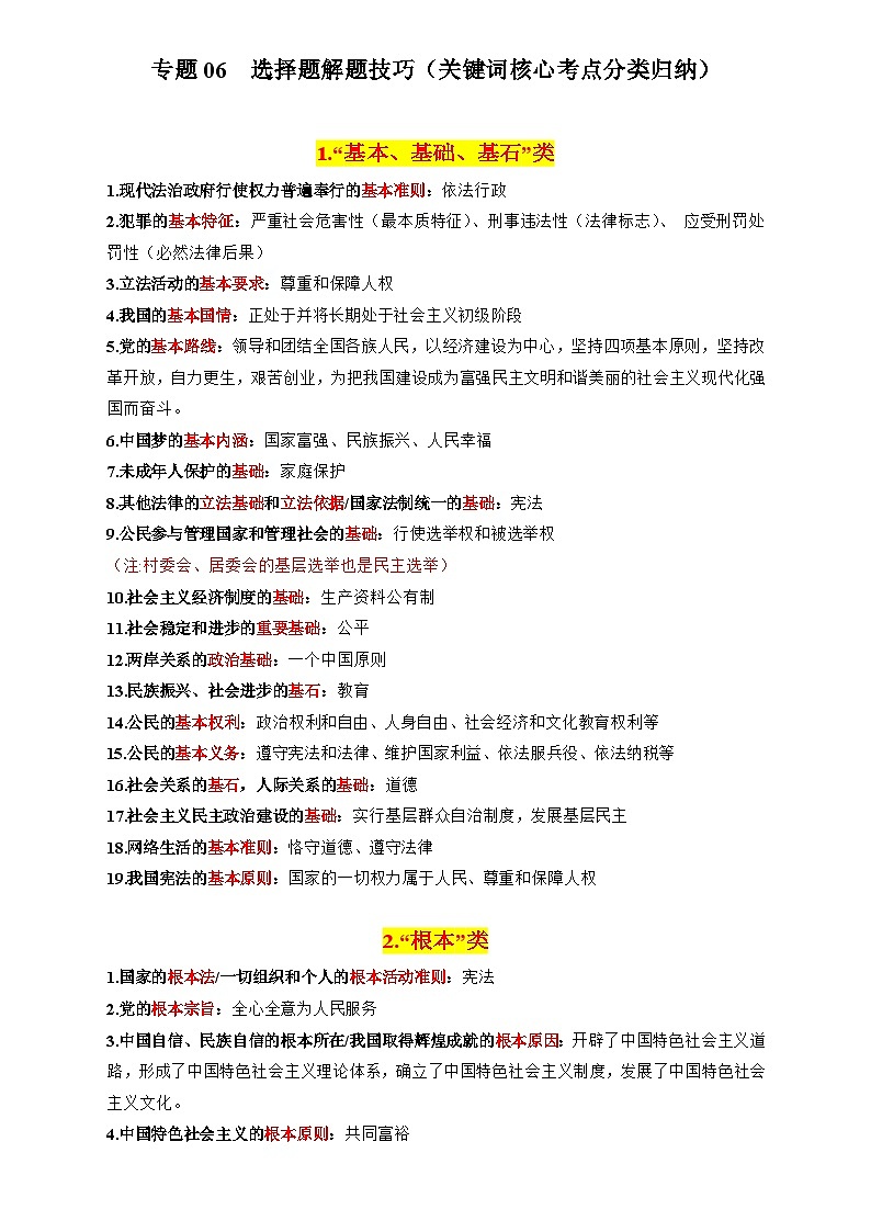 2025年中考道法专题复习讲义专题03 选择题解题技巧(关键词核心考点分类归纳·全六册)第1页