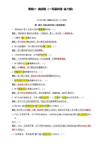 2025年中考道法专题复习讲义专题04  选择题(一句话纠错·全六册)