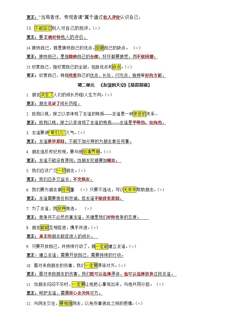2025年中考道法专题复习讲义专题04 选择题(一句话纠错·全六册)第2页