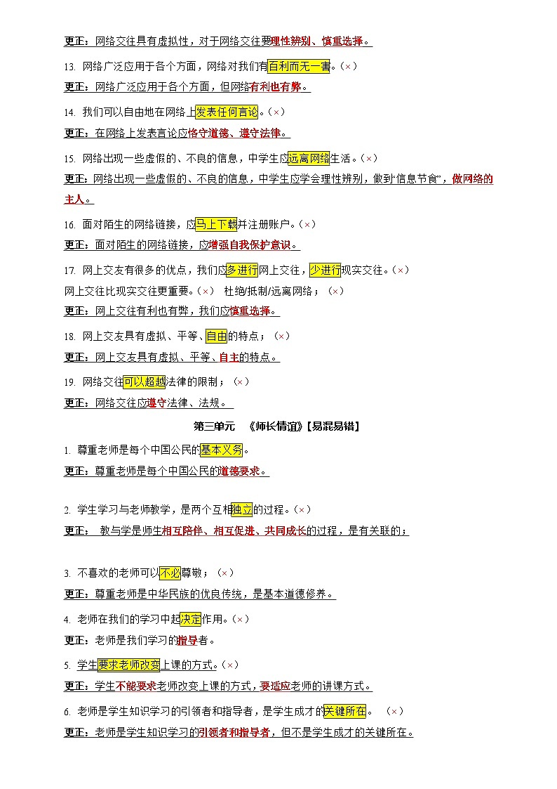 2025年中考道法专题复习讲义专题04 选择题(一句话纠错·全六册)第3页