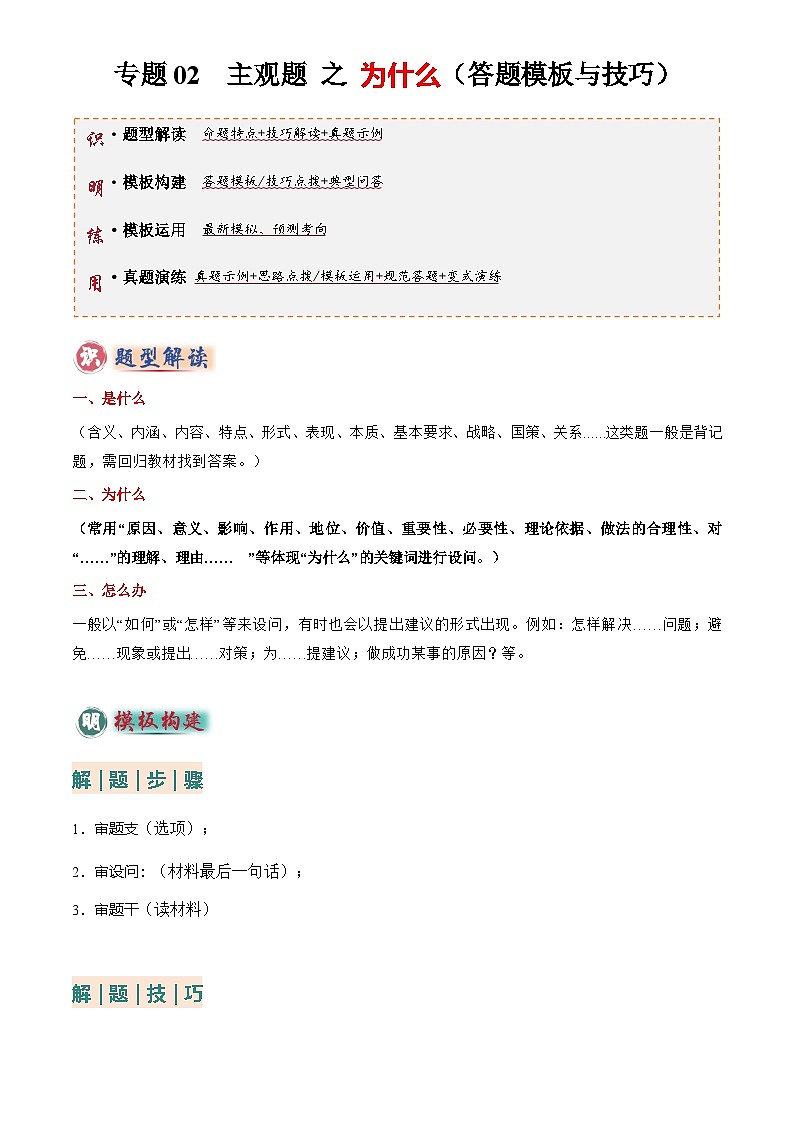2025年中考道法专题复习讲义专题02 主观题答题技巧总述(为什么)(解析版)第1页