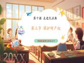 【新教材核心素養(yǎng)】部編版道德與法治七下10.3《保護財產(chǎn)權(quán)》（課件+教學(xué)設(shè)計+課時訓(xùn)練+視頻素材）