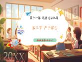 【新教材核心素養(yǎng)】部編版道德與法治七下11.3《嚴(yán)于律己》（課件+教學(xué)設(shè)計(jì)+課時(shí)訓(xùn)練+視頻素材）