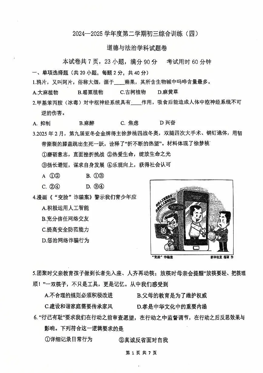 2025年广州市广州外国语中学初三二模-道法试卷无答案第1页