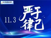 初中 政治 (道德與法治) 人教版（2024）七年級下冊4.11.3嚴(yán)于律已 課件