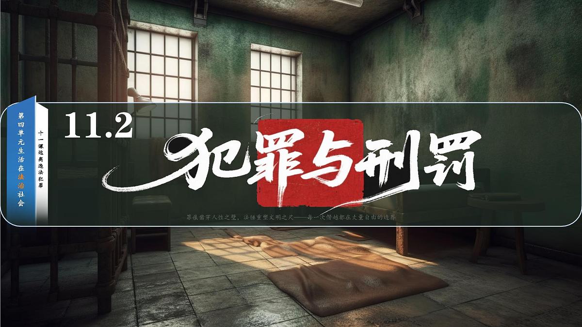 初中 政治 (道德与法治) 人教版（2024）七年级下册4.11.2 犯罪与刑罚  课件第1页