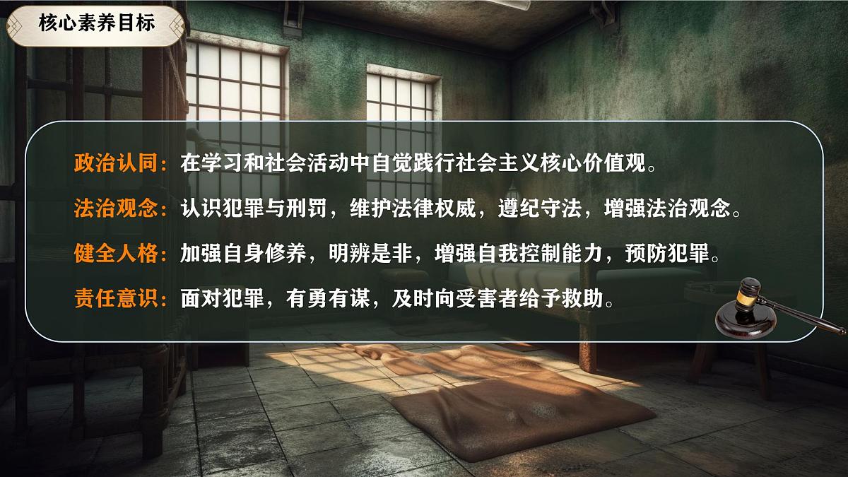 初中 政治 (道德与法治) 人教版（2024）七年级下册4.11.2 犯罪与刑罚  课件第2页