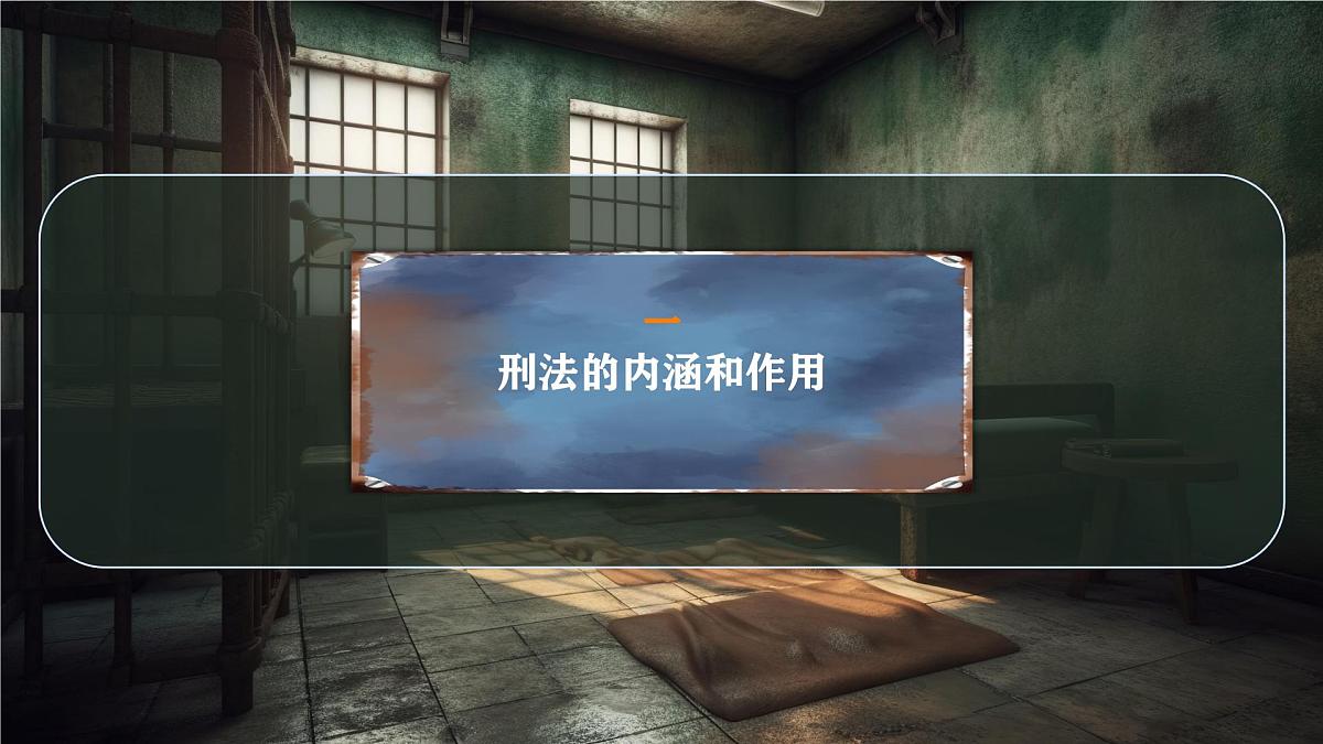 初中 政治 (道德与法治) 人教版（2024）七年级下册4.11.2 犯罪与刑罚  课件第4页
