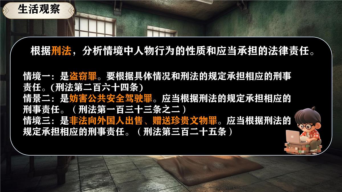 初中 政治 (道德与法治) 人教版（2024）七年级下册4.11.2 犯罪与刑罚  课件第7页