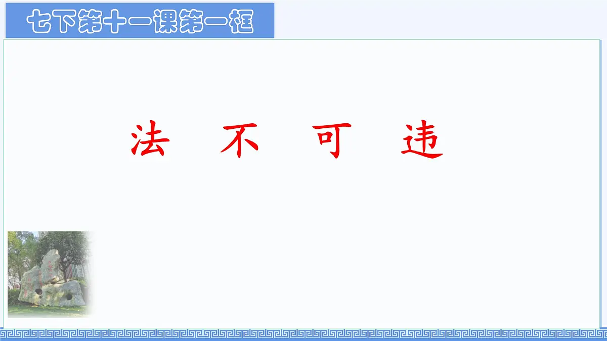初中 政治 (道德与法治) 人教版（2024）七年级下册4.11.1 法不可违 课件第1页