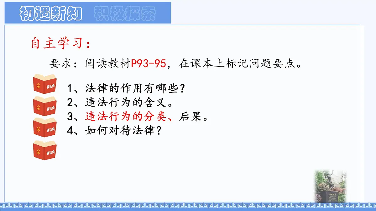 初中 政治 (道德与法治) 人教版（2024）七年级下册4.11.1 法不可违 课件第3页