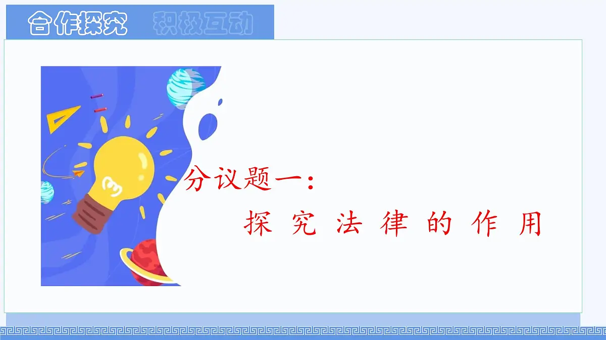 初中 政治 (道德与法治) 人教版（2024）七年级下册4.11.1 法不可违 课件第4页