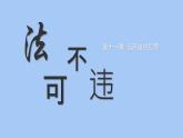 初中 政治 (道德與法治) 人教版（2024）七年級(jí)下冊(cè)4.11.1 法不可違 課件