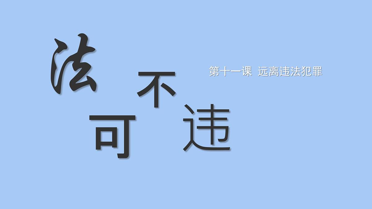 初中 政治 (道德与法治) 人教版（2024）七年级下册4.11.1 法不可违 课件第2页