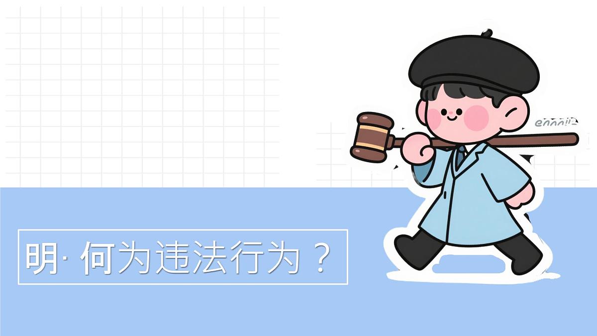 初中 政治 (道德与法治) 人教版（2024）七年级下册4.11.1 法不可违 课件第8页