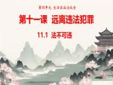 初中 政治 (道德與法治) 人教版（2024）七年級(jí)下冊(cè)4.11.1 法不可違 課件