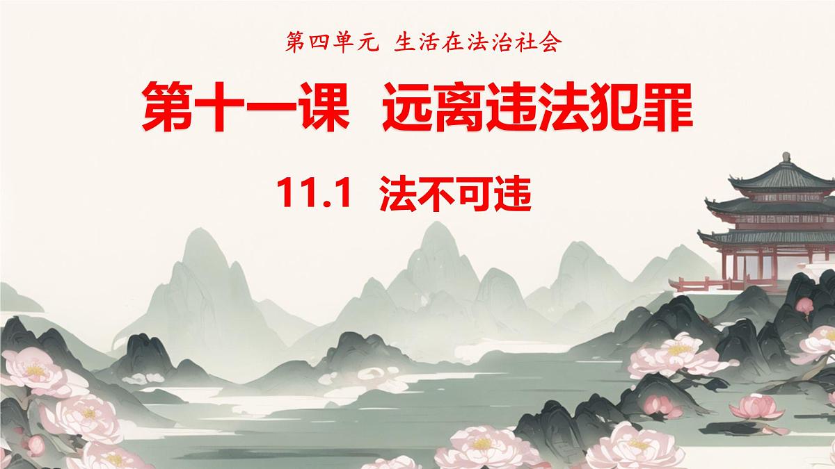 初中 政治 (道德与法治) 人教版（2024）七年级下册4.11.1 法不可违 课件第1页