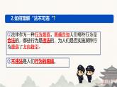 初中 政治 (道德與法治) 人教版（2024）七年級(jí)下冊(cè)4.11.1 法不可違 課件