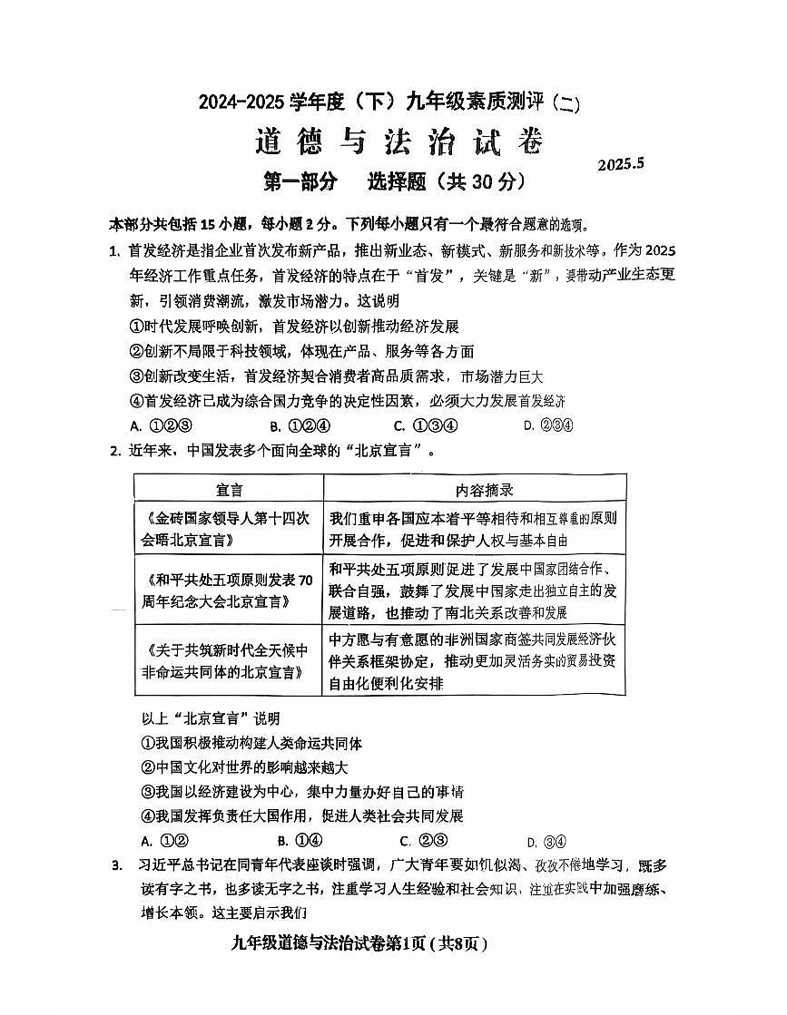 辽宁省阜新市海州区2024-2025学年下学期九年级道德与法治二模试卷（含答案）第1页
