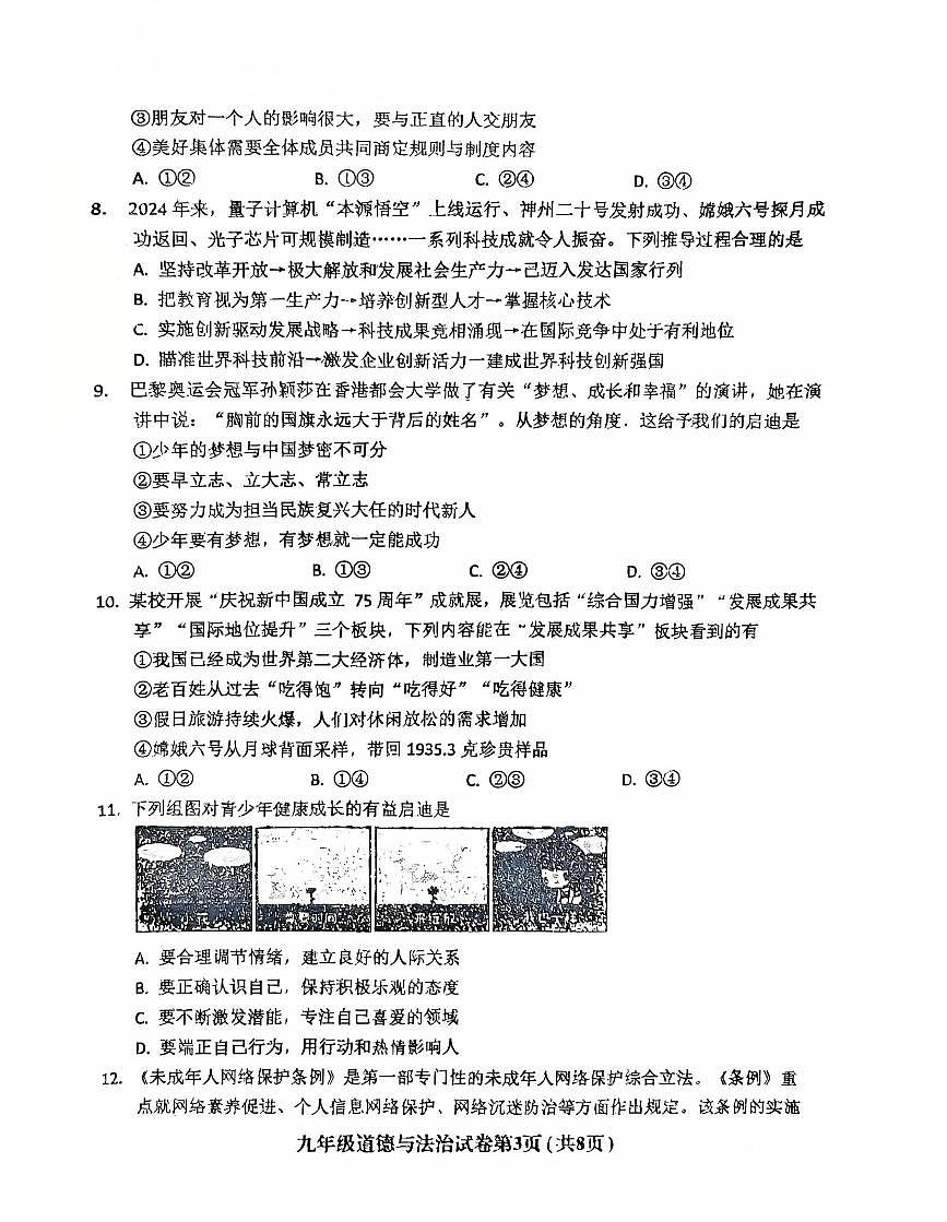 辽宁省阜新市海州区2024-2025学年下学期九年级道德与法治二模试卷（含答案）第3页