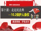 初中 政治 (道德與法治) 人教版（2024）七年級(jí)下冊(cè)4.10.2 保護(hù)人身權(quán) 課件