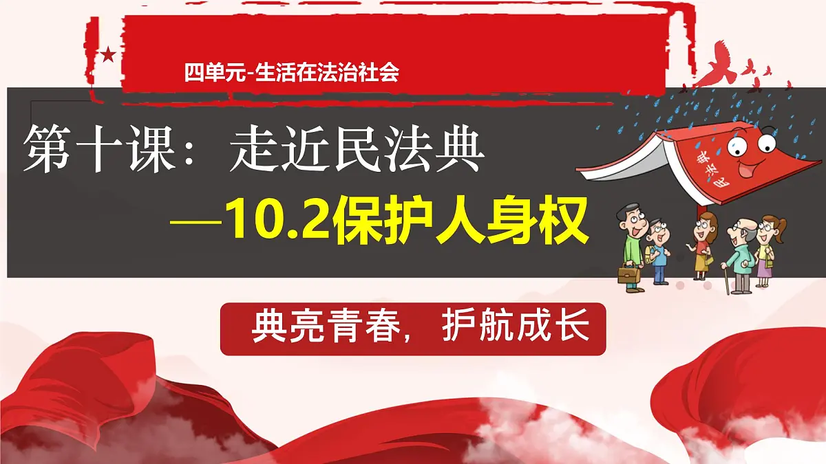 初中 政治 (道德与法治) 人教版（2024）七年级下册4.10.2 保护人身权 课件第1页